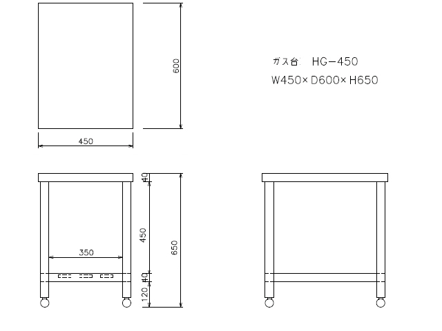 東製作所】 [組立式] 業務用 ステンレス ガス台 HG-450