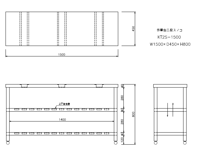 東製作所】 [組立式] 業務用 二段スノコ 作業台 KT2S-1500 