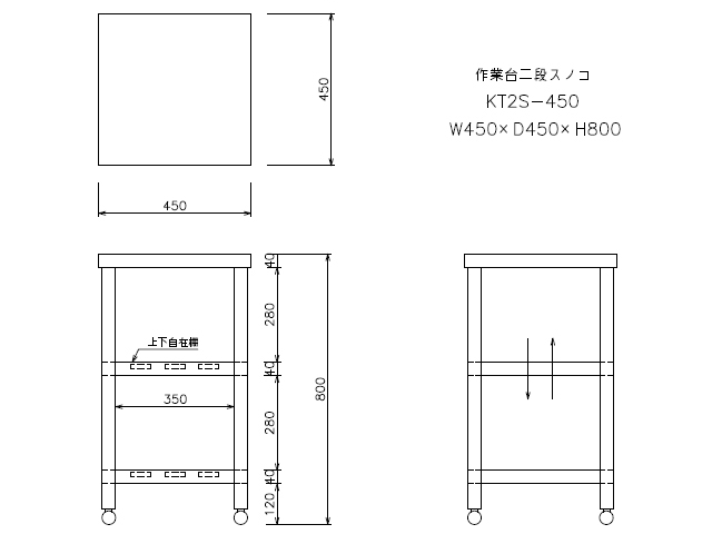 新品 [東製作所] 業務用 ステンレス 作業台 (調理台) KT2S-450 (W450xD450xH800mm)   [代引可] - 3