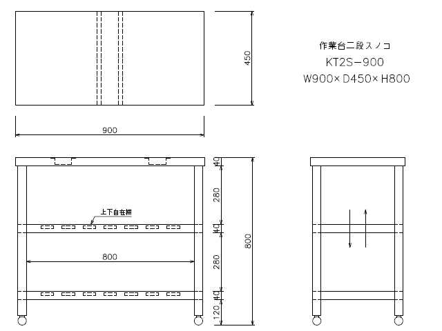 東製作所】 [組立式] 業務用 二段スノコ 作業台 KT2S-900 