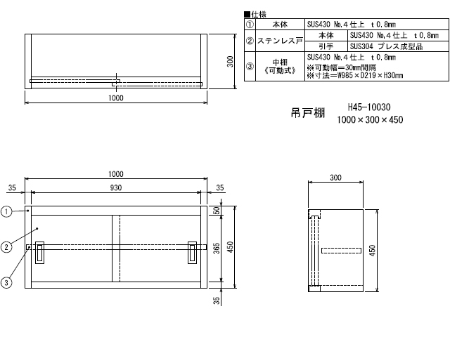 シンコー】業務用 ステンレス吊戸棚 H45-10030 W1000xD300xH450mm MDS01 【業務用 房機器販売】