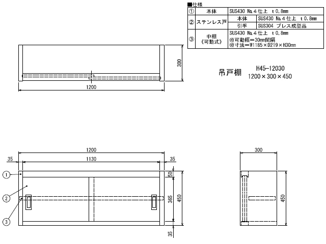 シンコー】業務用 ステンレス吊戸棚 H45-12030 W1200xD300xH450mm