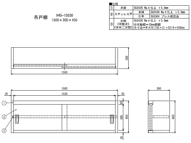 シンコー】業務用 ステンレス吊戸棚 H45-15030 W1500xD300xH450mm MDS01 【業務用 房機器販売】