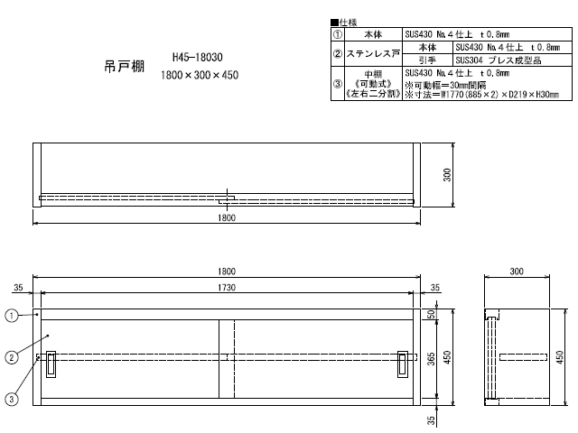 シンコー】業務用 ステンレス吊戸棚 H45-18030 W1800xD300xH450mm