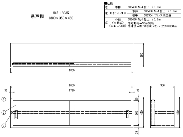 シンコー】業務用 ステンレス吊戸棚 H45-18035 W1800xD350xH450mm MDS01 【業務用 房機器販売】