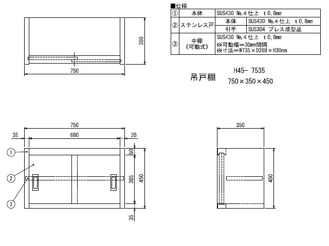 シンコー】業務用 ステンレス吊戸棚 H45-7535 W750xD350xH450mm