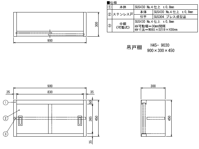 シンコー】業務用 ステンレス吊戸棚 H45-9030 W900xD300xH450mm MDS01 【業務用 房機器販売】