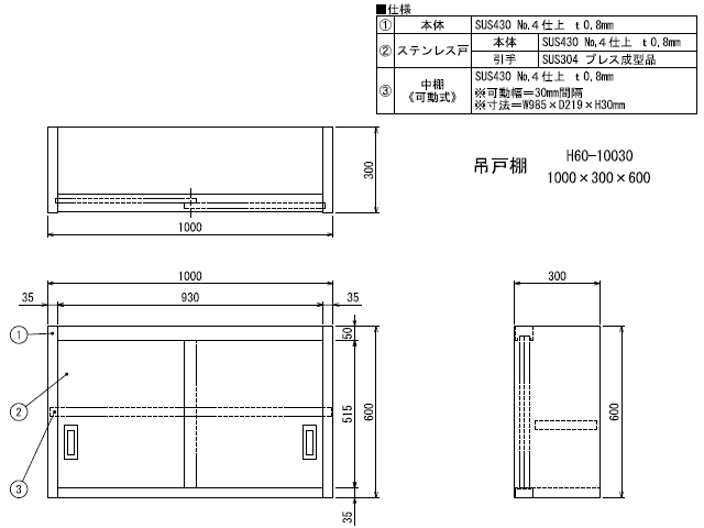 シンコー】業務用 ステンレス吊戸棚 H60-10030 W1000xD300xH600mm MDS01 【業務用 房機器販売】