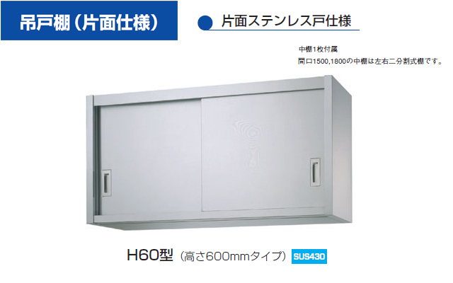 シンコー】業務用 ステンレス吊戸棚 H60-10035 W1000xD350xH600mm MDS01 【業務用 房機器販売】