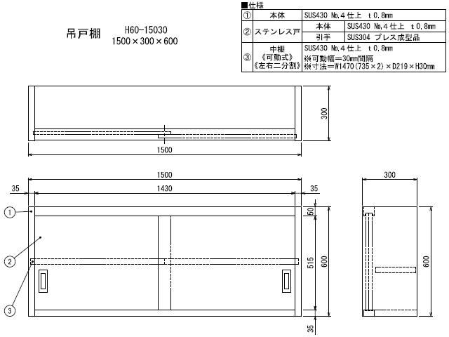 シンコー】業務用 ステンレス吊戸棚 H60-15030 W1500xD300xH600mm MDS01 【業務用 房機器販売】