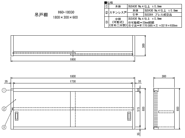 シンコー】業務用 ステンレス吊戸棚 H60-18030 W1800xD300xH600mm MDS01 【業務用 房機器販売】