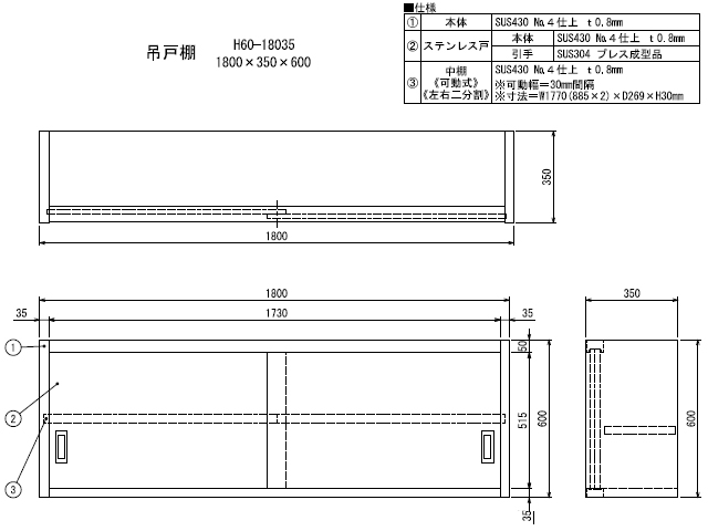 ラッピング無料】 吊戸棚 Ｈ９０型 片面ステンレス戸 Ｈ９０−１８０３５