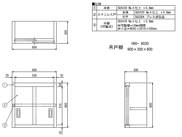 シンコー】業務用 ステンレス吊戸棚 H60-6030 W600xD300xH600mm MDS01 【業務用 房機器販売】