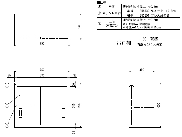 シンコー】業務用 ステンレス吊戸棚 H60-7535 W750xD350xH600mm MDS01 【業務用 房機器販売】