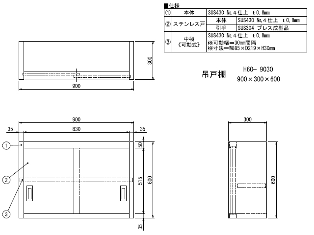 【シンコー】業務用 ステンレス吊戸棚 H60-9030 W900xD300xH600mm