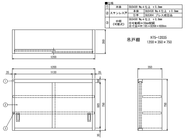 シンコー】業務用 ステンレス吊戸棚 H75-12035 W1200xD350xH750mm MDS01 【業務用 房機器販売】