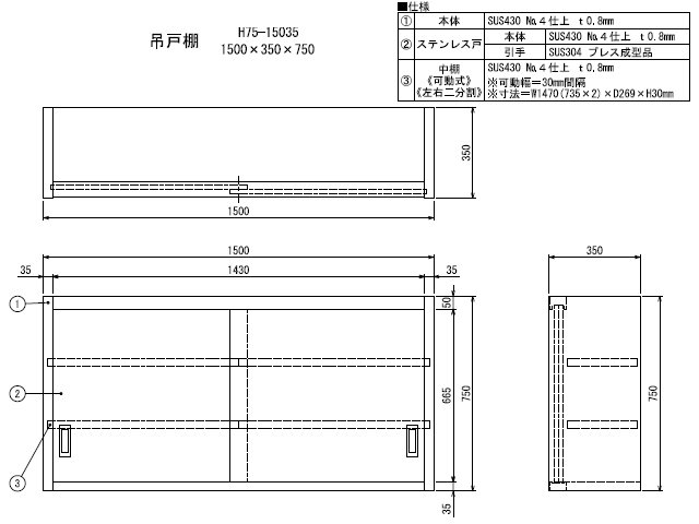 シンコー】業務用 ステンレス吊戸棚 H75-15035 W1500xD350xH750mm