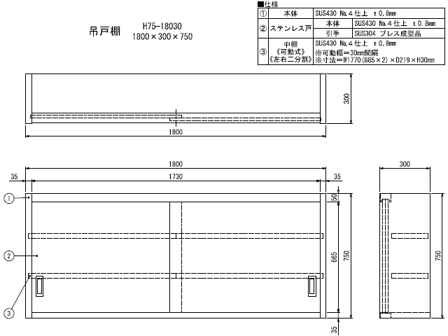 シンコー】業務用 ステンレス吊戸棚 H75-18030 W1800xD300xH750mm MDS01 【業務用 房機器販売】