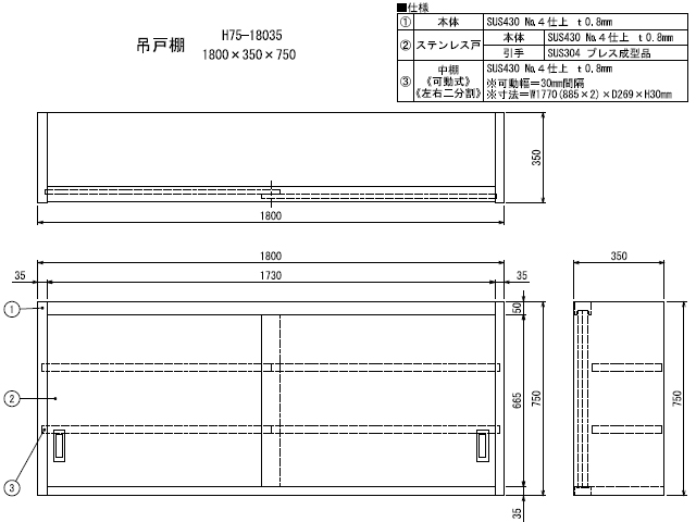 シンコー】業務用 ステンレス吊戸棚 H75-18035 W1800xD350xH750mm MDS01 【業務用 房機器販売】