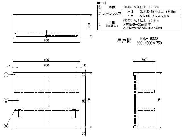 シンコー】業務用 ステンレス吊戸棚 H75-9030 W900xD300xH750mm MDS01 【業務用 房機器販売】