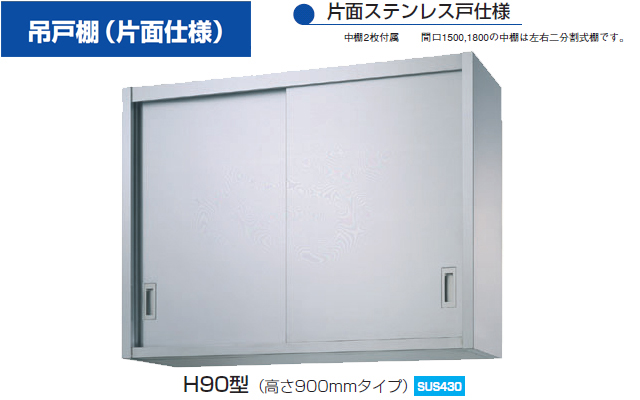 新品　シンコー　業務用 ステンレス 吊戸棚 H90-12030 (W1200xD300xH900mm) - 1