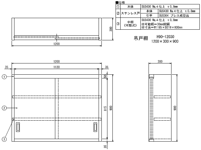 【シンコー】業務用 ステンレス吊戸棚 H90-12030 W1200xD300xH900mm