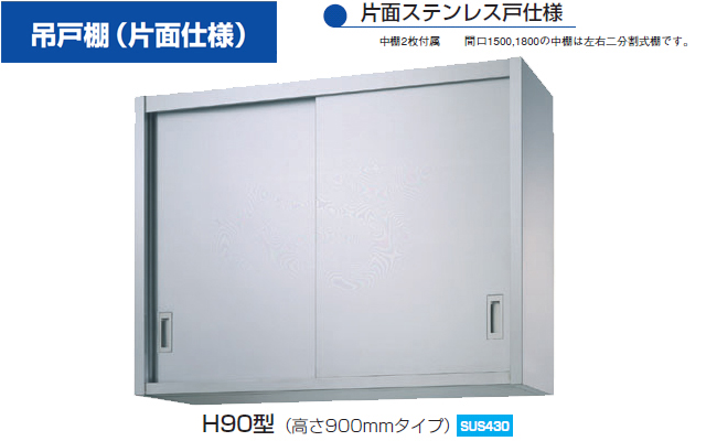 シンコー】業務用 ステンレス吊戸棚 H90-12035 W1200xD350xH900mm MDS01 【業務用 房機器販売】