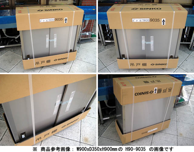 シンコー】業務用 ステンレス吊戸棚 H90-6030 W600xD300xH900mm