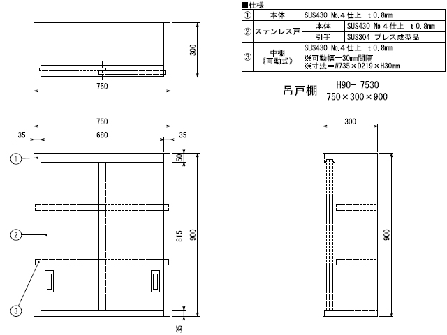 シンコー】業務用 ステンレス吊戸棚 H90-7530 W750xD300xH900mm MDS01 【業務用 房機器販売】