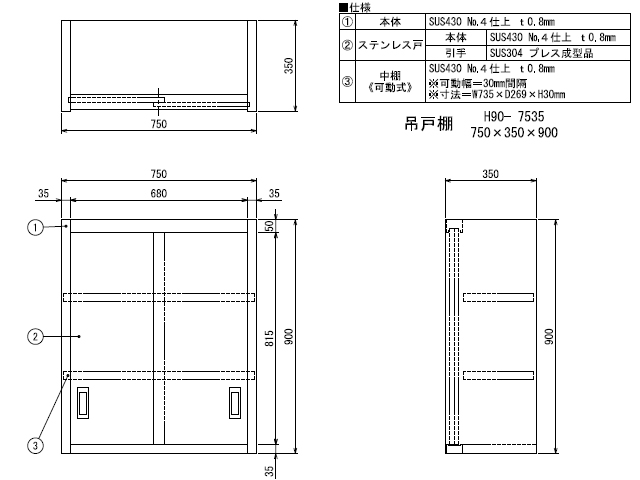 シンコー】業務用 ステンレス吊戸棚 H90-7535 W750xD350xH900mm MDS01 【業務用 房機器販売】