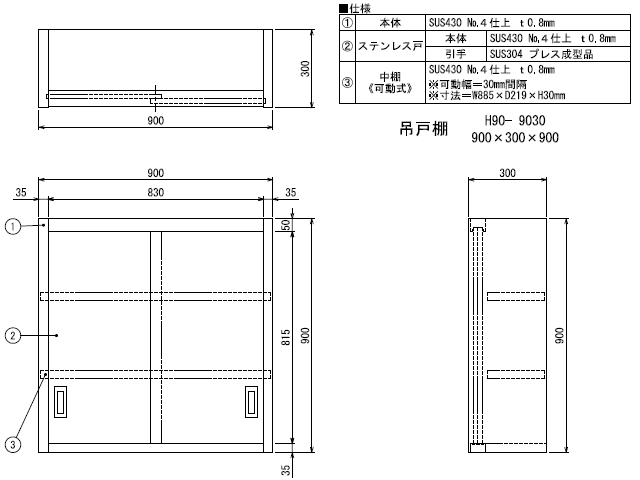 【シンコー】業務用 ステンレス吊戸棚 H90-9030 W900xD300xH900mm