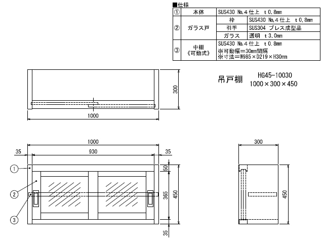 シンコー】業務用 ガラス吊戸棚 HG45-10030 W1000xD300xH450mm MDS01 【業務用 房機器販売】