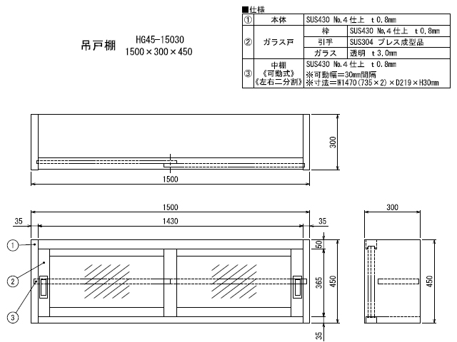 シンコー】業務用 ガラス吊戸棚 HG45-15030 W1500xD300xH450mm MDS01 【業務用 房機器販売】