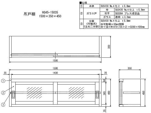 シンコー】業務用 ガラス吊戸棚 HG45-15035 W1500xD350xH450mm : MDS01