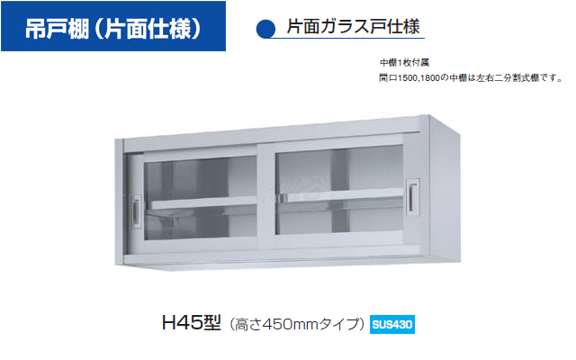 国内正規販売店 シンコー業務用吊戸棚片面戸 H45-18030 1800×300×450 【法人様専用商品】 【メーカー直送/後払い決済不可】【 業務用厨房用品 