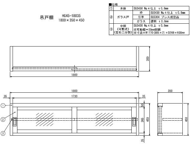 シンコー】業務用 ガラス吊戸棚 HG45-18035 W1800xD350xH450mm MDS01 【業務用 房機器販売】