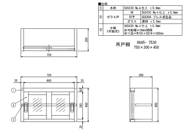 シンコー】業務用 ガラス吊戸棚 HG45-7530 W750xD300xH450mm MDS01 【業務用 房機器販売】