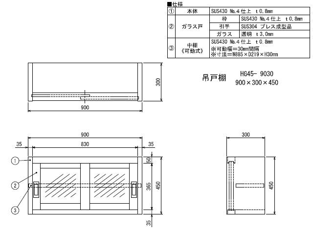 シンコー】業務用 ガラス吊戸棚 HG45-9030 W900xD300xH450mm MDS01 【業務用 房機器販売】