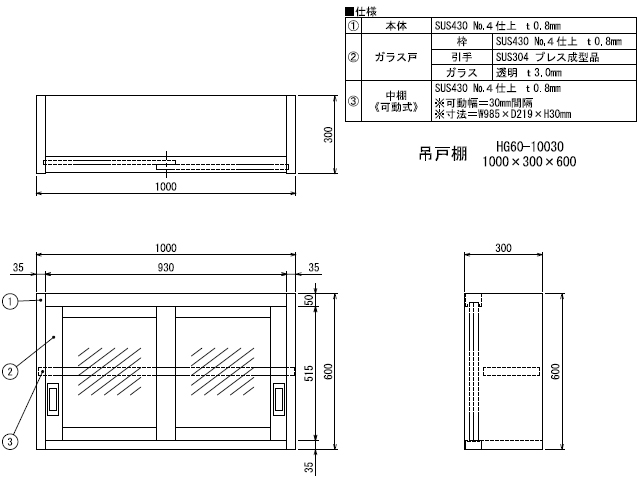 シンコー】業務用 ガラス吊戸棚 HG60-10030 W1000xD300xH600mm MDS01 【業務用 房機器販売】