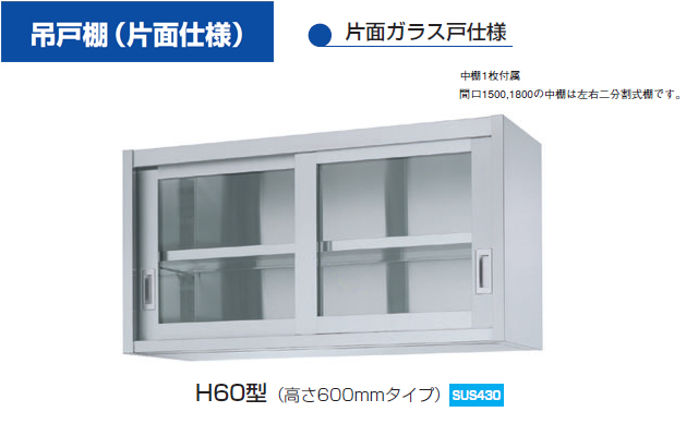【シンコー】業務用 ガラス吊戸棚 HG60-10035 W1000xD350xH600mm