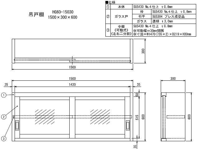 シンコー】業務用 ガラス吊戸棚 HG60-15030 W1500xD300xH600mm MDS01 【業務用 房機器販売】