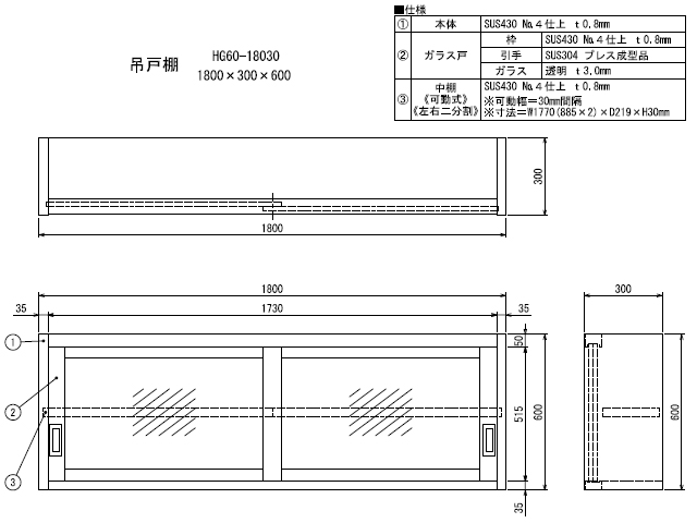 シンコー】業務用 ガラス吊戸棚 HG60-18030 W1800xD300xH600mm MDS01 【業務用 房機器販売】