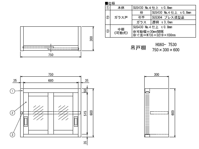 新品　シンコー　業務用 ステンレス 吊戸棚 H60-7530 (W750xD300xH600mm) - 5