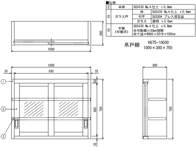 シンコー】業務用 ガラス吊戸棚 HG75-10030 W1000xD300xH750mm MDS01 【業務用 房機器販売】