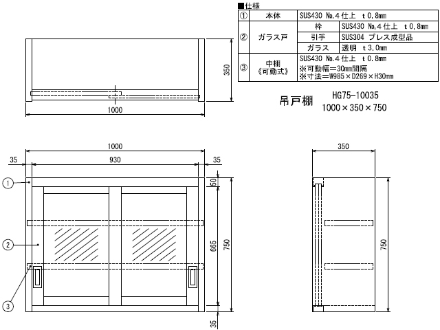 シンコー】業務用 ガラス吊戸棚 HG75-10035 W1000xD350xH750mm MDS01 【業務用 房機器販売】