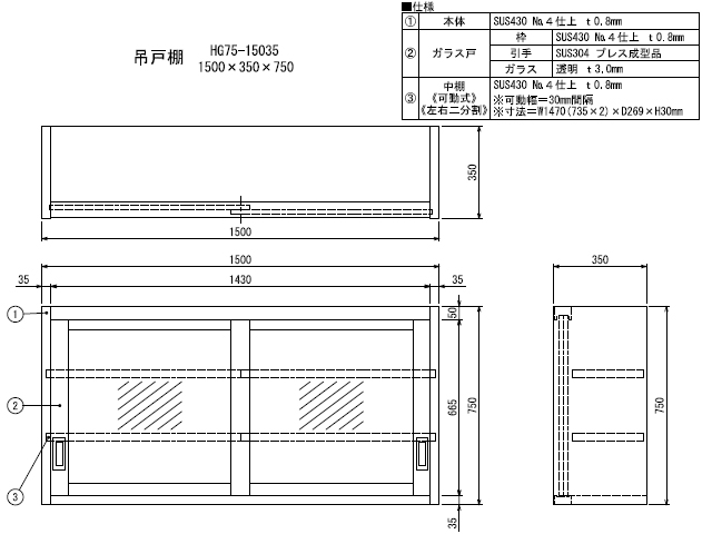 【シンコー】業務用 ガラス吊戸棚 HG75-15035 W1500xD350xH750mm