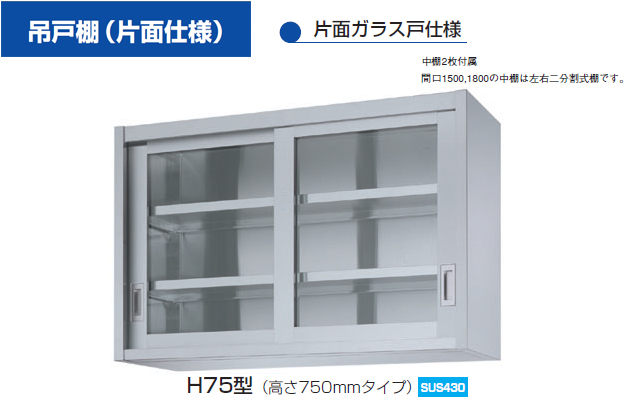 ACS-1200KG アズマ (東製作所) 上部ガラス戸食器戸棚 片面引違戸 食器棚 - 2