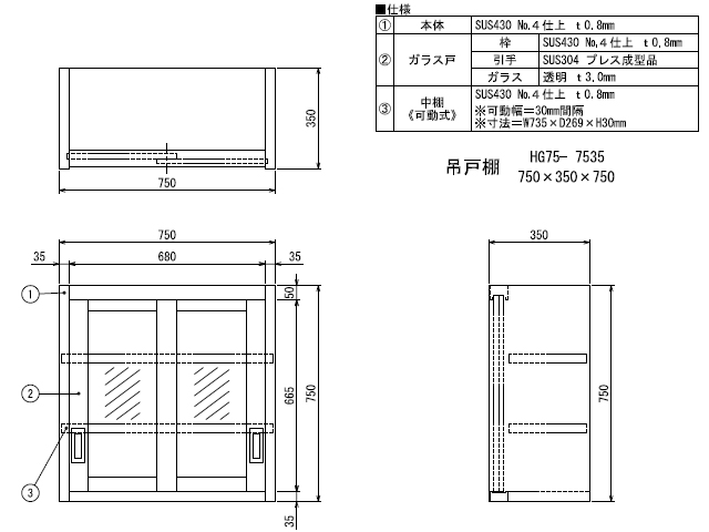 シンコー 吊戸棚 H型(片面ステレンス戸) SUS430 H75-7530 幅750×奥行300×高さ750(mm)