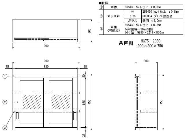 【シンコー】業務用 ガラス吊戸棚 HG75-9030 W900xD300xH750mm