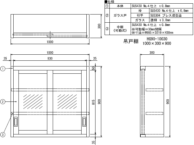 お歳暮 吊戸棚 ＨＧ９０型 片面ガラス戸 ＨＧ９０−１００３５